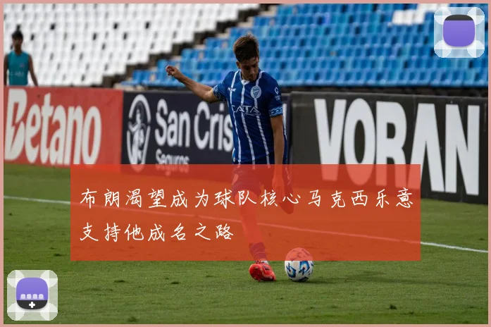 布朗渴望成为球队核心马克西乐意支持他成名之路