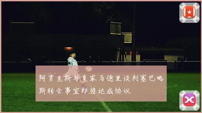 阿贾克斯与皇家马德里谈判塞巴略斯转会事宜即将达成协议