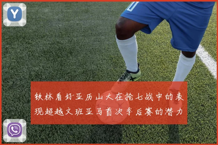 铁林看好亚历山大在抢七战中的表现超越文班亚马首次季后赛的潜力
