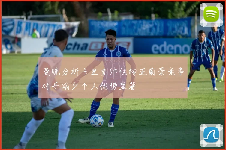 曼晚分析卡里克帅位转正前景竞争对手减少个人优势显著