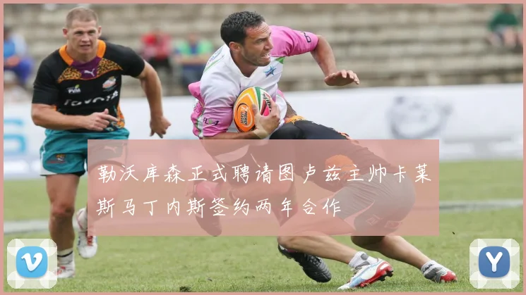 勒沃库森正式聘请图卢兹主帅卡莱斯马丁内斯签约两年合作