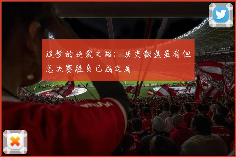 追梦的逆袭之路：历史翻盘虽有但总决赛胜负已成定局